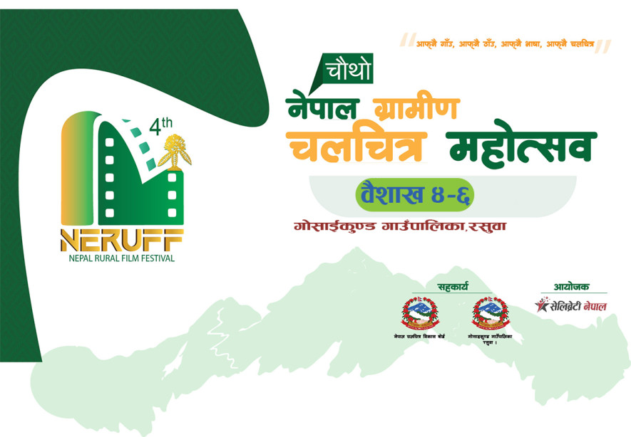 गोसाईकुन्ड रसुवामा चौंथो नेपाल ग्रामीण चलचित्र महोत्सव वैशाख ४ देखि ६ सम्म